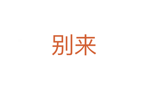 別來