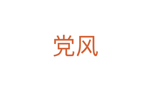 黨風