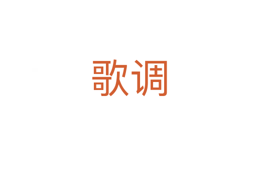歌調