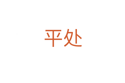 平處