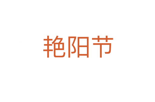 艷陽節