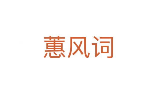 蕙風詞