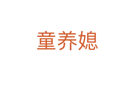 童養(yǎng)媳