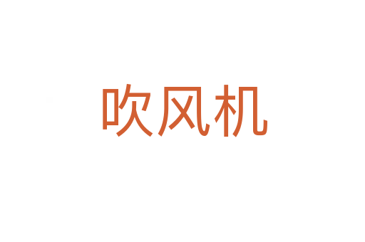吹風(fēng)機(jī)