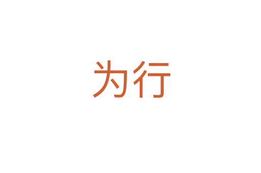 為行
