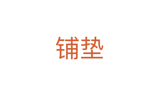 鋪墊