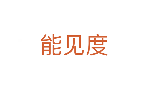 能見度