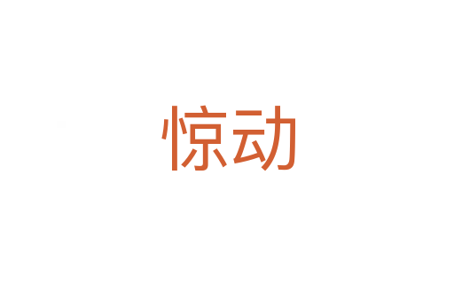 驚動