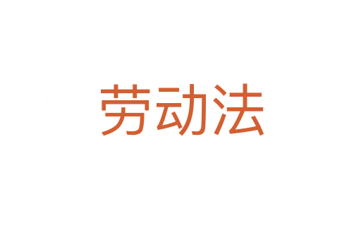 勞動法