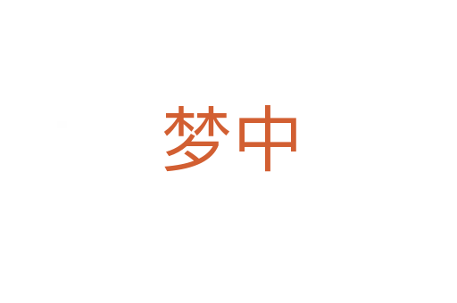 夢中