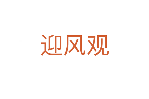迎風觀