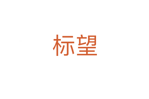 標望