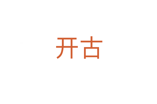 開古