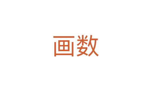 畫數