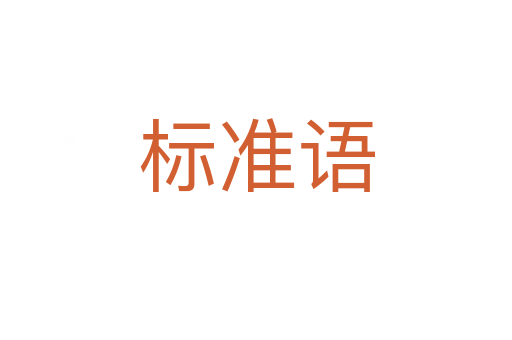 標準語