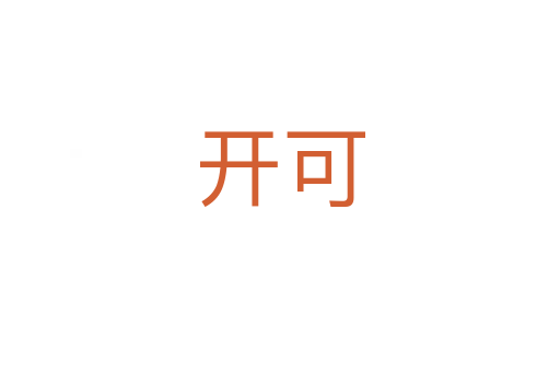 開可