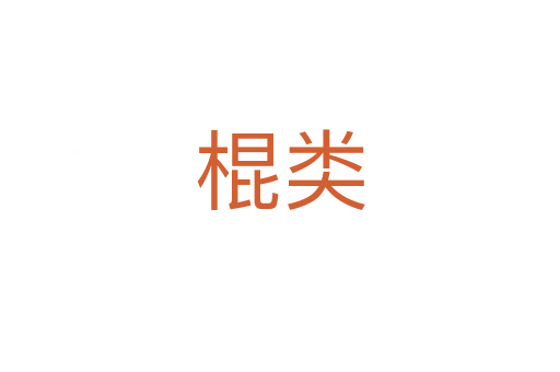 棍類(lèi)