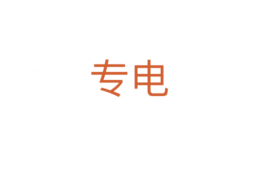 專電