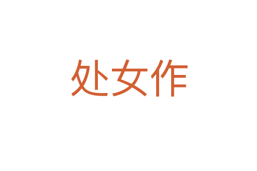 處女作