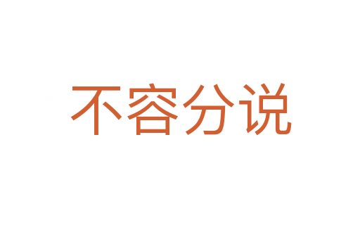 不容分說(shuō)