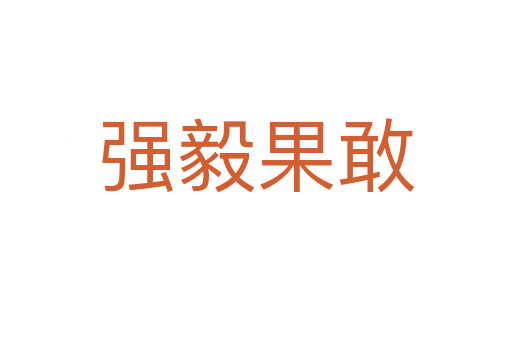 強毅果敢