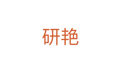 研艷