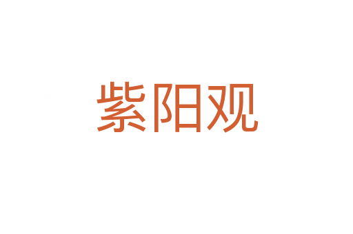 紫陽觀