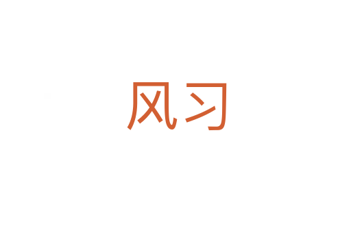風(fēng)習(xí)
