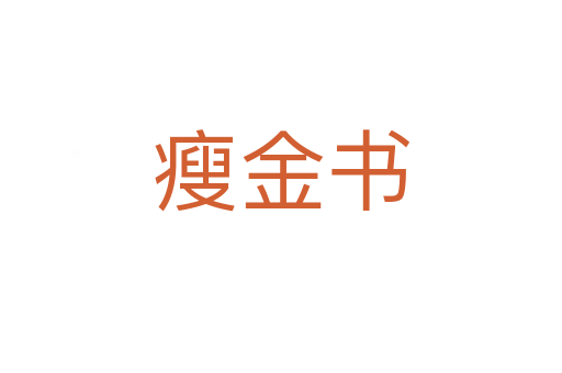 瘦金書(shū)