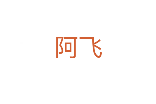 阿飛