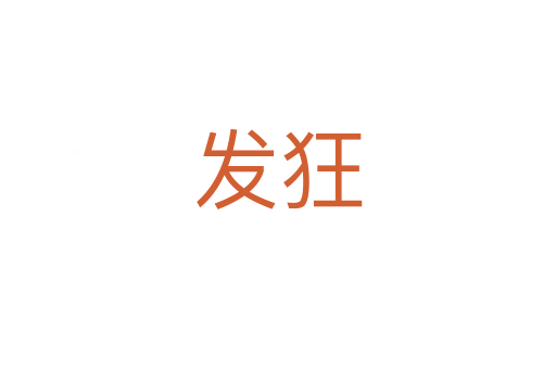 發狂