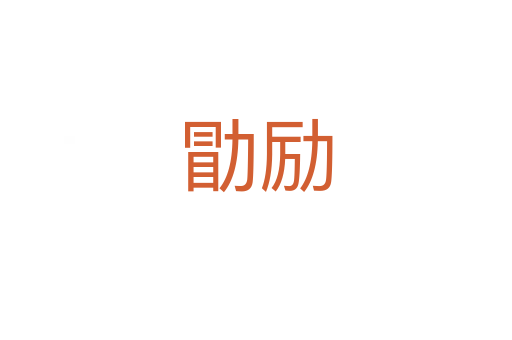 勖勵