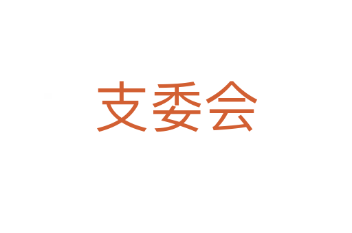 支委會