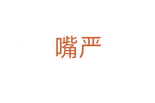 嘴嚴