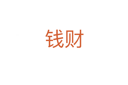 錢財