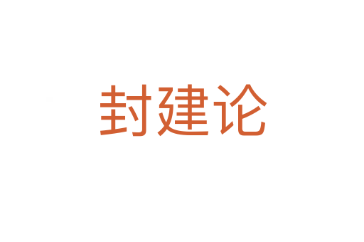 封建論