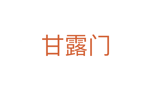 甘露門
