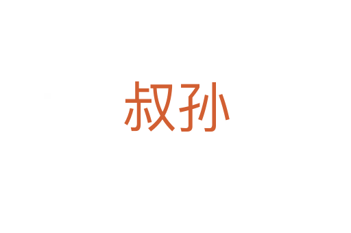叔孫