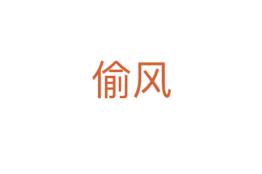偷風(fēng)