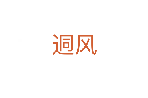 迵風