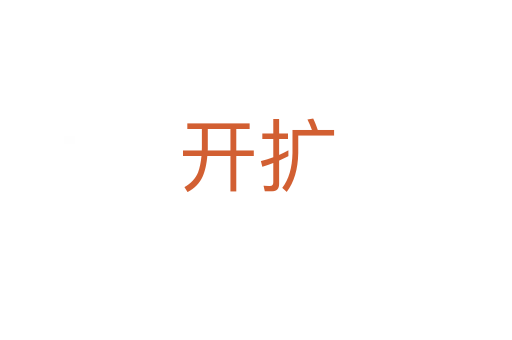 開擴(kuò)