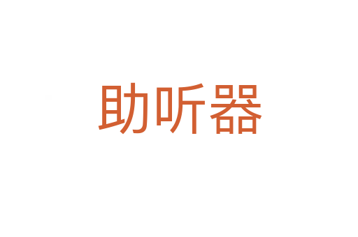 助聽器