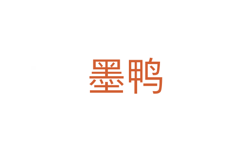 墨鴨