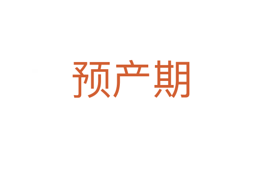 預產期