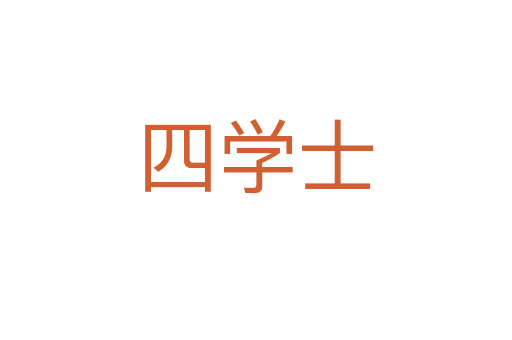 四學士