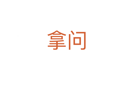 拿問