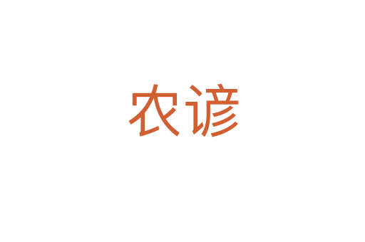 農諺