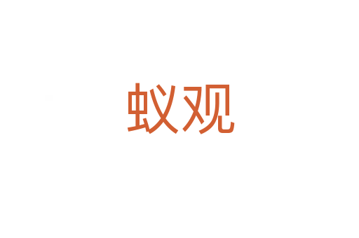 蟻觀(guān)