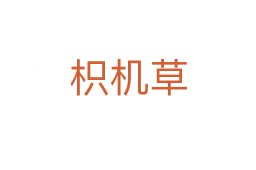 枳機(jī)草