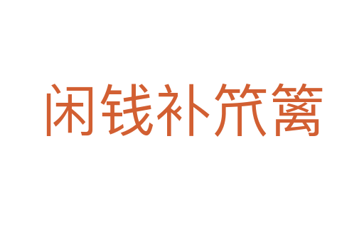 閑錢補笊籬